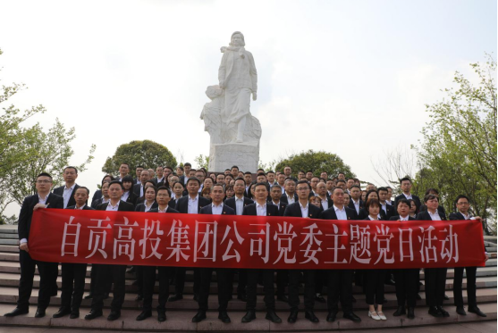 傳承江姐精神品格  賡續(xù)紅色精神血脈 自貢高投集團(tuán)黨委組織黨員到江姐故里紅色教育基地開展黨性教育